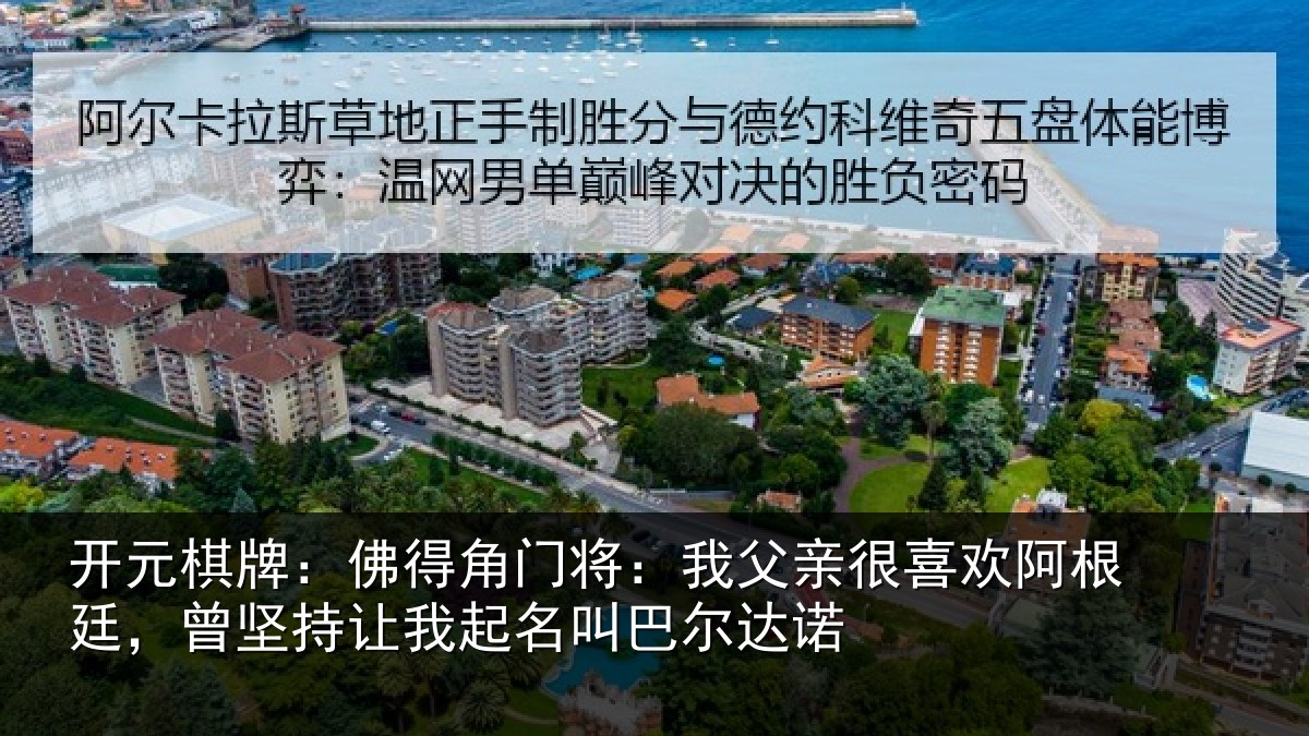 开元棋牌:佛得相关情况欢阿相关情况名叫巴尔达诺