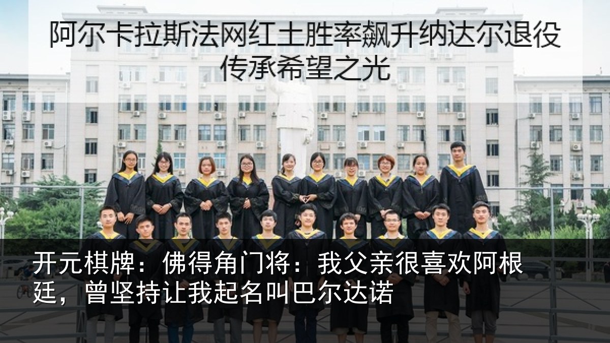 开元棋牌:佛得相关情况欢阿相关情况名叫巴尔达诺