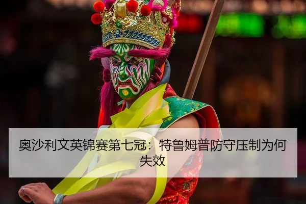 ao-sha-li-wen-ying-jin-sai-di-qi-guan-te-lu-mu-pu-fang-shou-ya-zhi-wei-he-shi-xiao-2-527.jpg