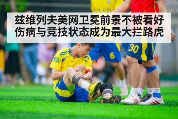 兹维列夫美网卫冕前景不被看好伤病与竞技状态成为最大拦路虎