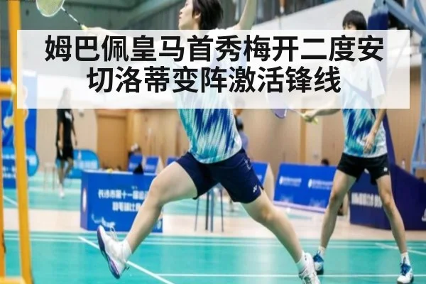 姆巴佩皇马首秀梅开二度安切洛蒂变阵激活锋线