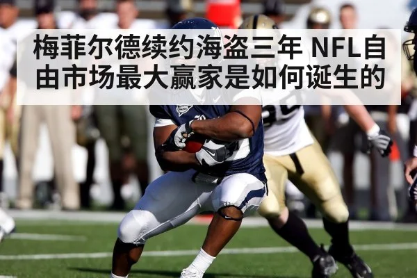 梅菲尔德续约海盗三年 NFL自由市场最大赢家是如何诞生的