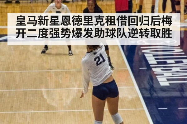 皇马新星恩德里克租借回归后梅开二度强势爆发助球队逆转取胜