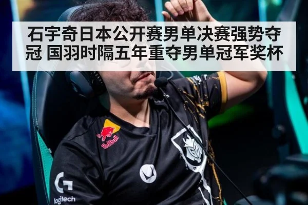 石宇奇日本公开赛男单决赛强势夺冠 国羽时隔五年重夺男单冠军奖杯