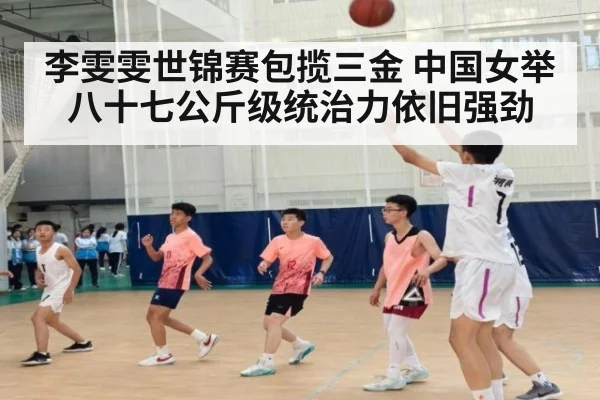 李雯雯世锦赛包揽三金 中国女举八十七公斤级统治力依旧强劲