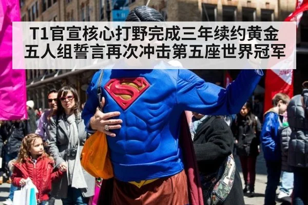 T1官宣核心打野完成三年续约黄金五人组誓言再次冲击第五座世界冠军